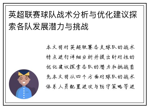 英超联赛球队战术分析与优化建议探索各队发展潜力与挑战