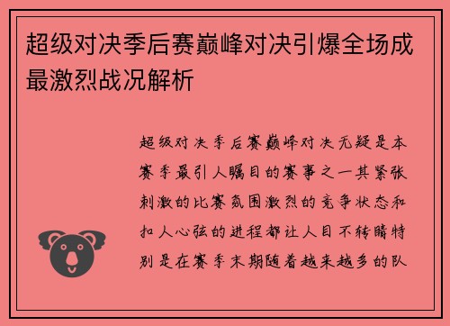 超级对决季后赛巅峰对决引爆全场成最激烈战况解析