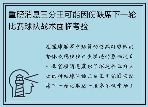 重磅消息三分王可能因伤缺席下一轮比赛球队战术面临考验