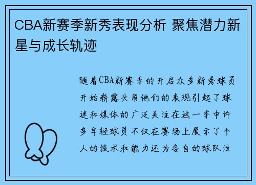 CBA新赛季新秀表现分析 聚焦潜力新星与成长轨迹