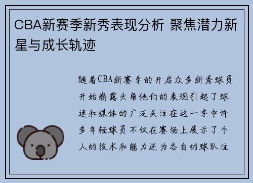 CBA新赛季新秀表现分析 聚焦潜力新星与成长轨迹