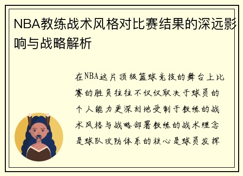 NBA教练战术风格对比赛结果的深远影响与战略解析