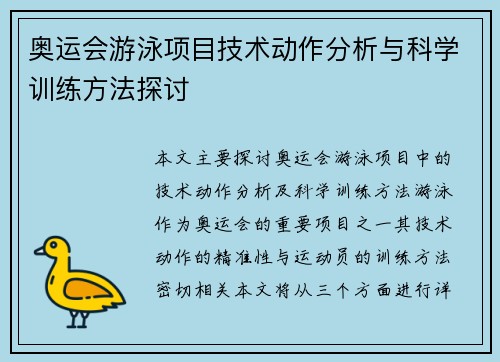 奥运会游泳项目技术动作分析与科学训练方法探讨