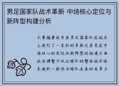 男足国家队战术革新 中场核心定位与新阵型构建分析