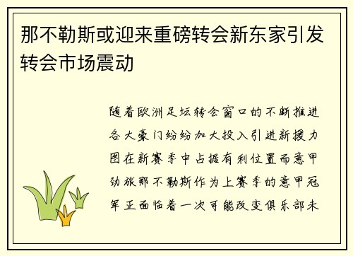 那不勒斯或迎来重磅转会新东家引发转会市场震动