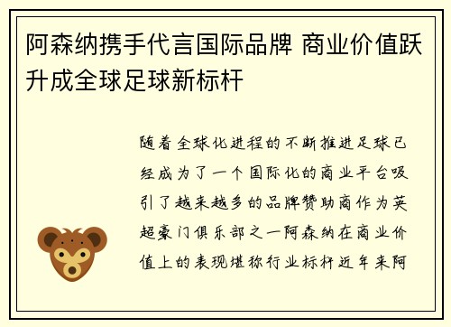 阿森纳携手代言国际品牌 商业价值跃升成全球足球新标杆
