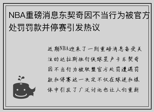 NBA重磅消息东契奇因不当行为被官方处罚罚款并停赛引发热议