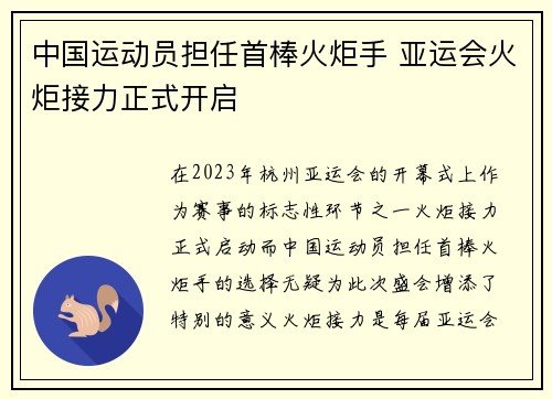 中国运动员担任首棒火炬手 亚运会火炬接力正式开启