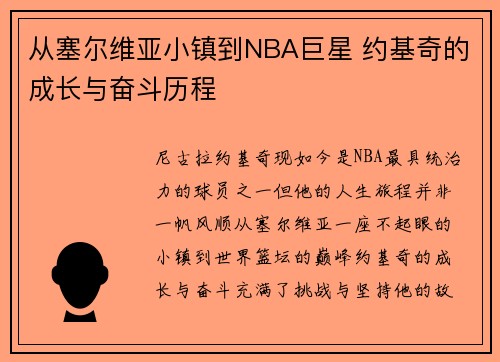 从塞尔维亚小镇到NBA巨星 约基奇的成长与奋斗历程