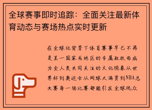 全球赛事即时追踪：全面关注最新体育动态与赛场热点实时更新