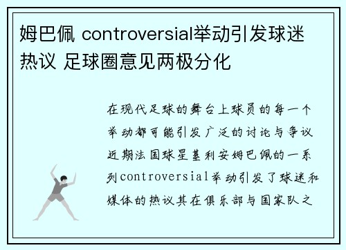 姆巴佩 controversial举动引发球迷热议 足球圈意见两极分化