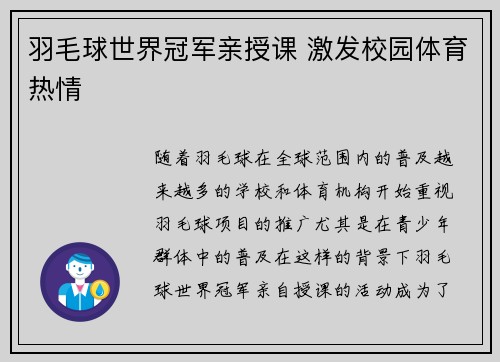 羽毛球世界冠军亲授课 激发校园体育热情