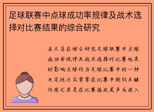 足球联赛中点球成功率规律及战术选择对比赛结果的综合研究