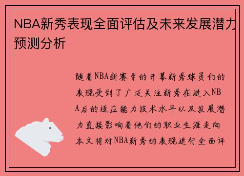 NBA新秀表现全面评估及未来发展潜力预测分析