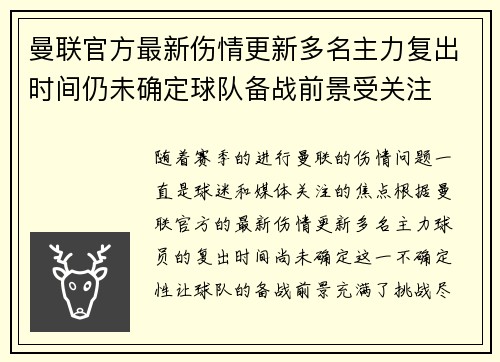 曼联官方最新伤情更新多名主力复出时间仍未确定球队备战前景受关注