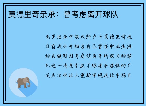 莫德里奇亲承：曾考虑离开球队