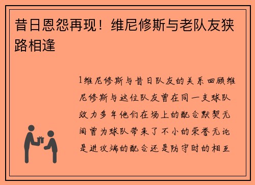 昔日恩怨再现！维尼修斯与老队友狭路相逢