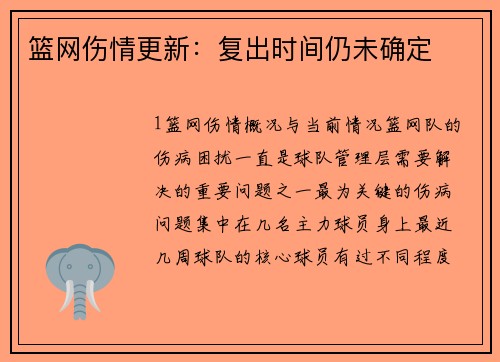 篮网伤情更新：复出时间仍未确定