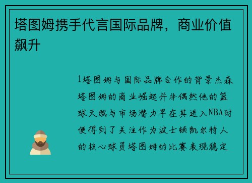 塔图姆携手代言国际品牌，商业价值飙升
