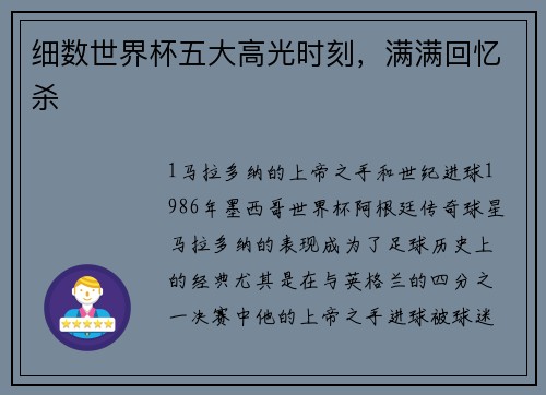 细数世界杯五大高光时刻，满满回忆杀