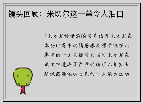 镜头回顾：米切尔这一幕令人泪目