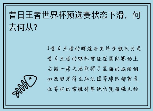 昔日王者世界杯预选赛状态下滑，何去何从？