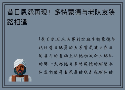 昔日恩怨再现！多特蒙德与老队友狭路相逢