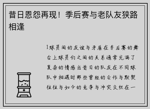 昔日恩怨再现！季后赛与老队友狭路相逢