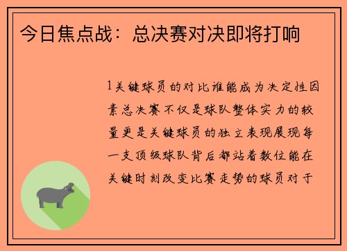 今日焦点战：总决赛对决即将打响