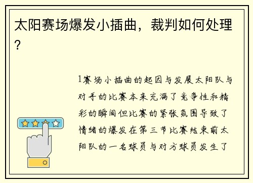 太阳赛场爆发小插曲，裁判如何处理？