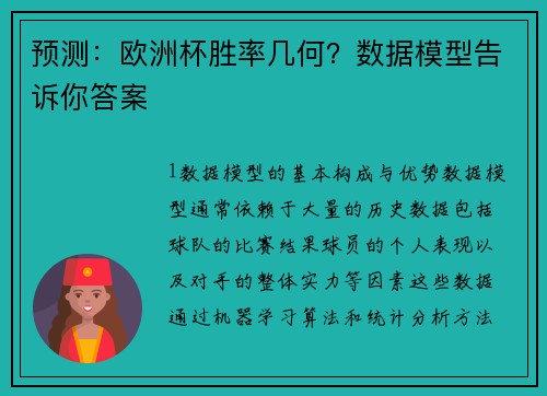 预测：欧洲杯胜率几何？数据模型告诉你答案