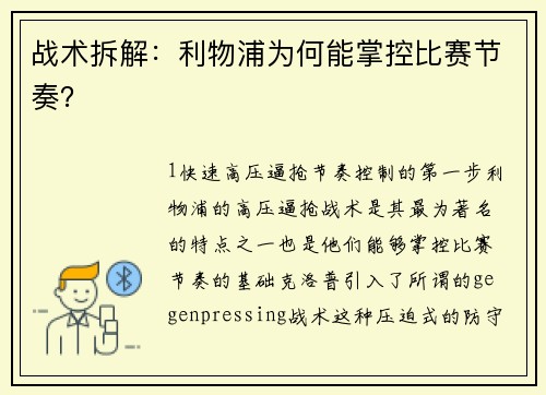 战术拆解：利物浦为何能掌控比赛节奏？