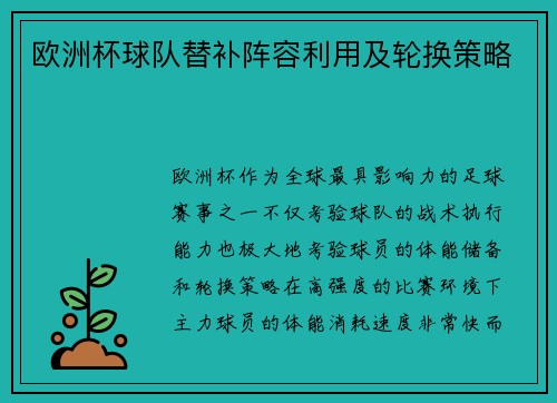 欧洲杯球队替补阵容利用及轮换策略
