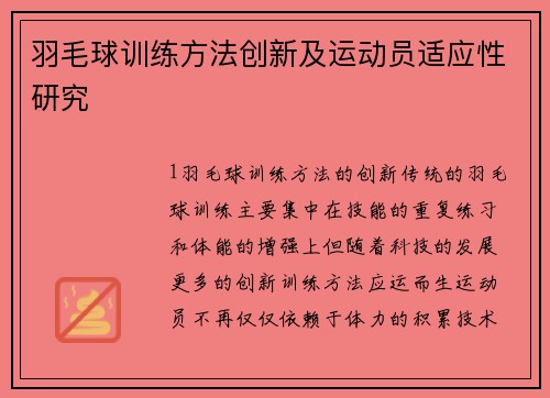 羽毛球训练方法创新及运动员适应性研究