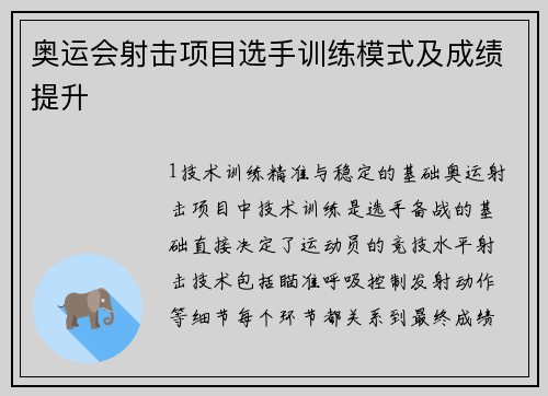奥运会射击项目选手训练模式及成绩提升