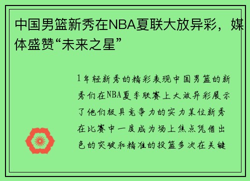 中国男篮新秀在NBA夏联大放异彩，媒体盛赞“未来之星”