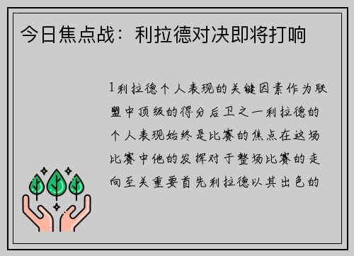 今日焦点战：利拉德对决即将打响