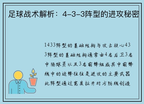 足球战术解析：4-3-3阵型的进攻秘密