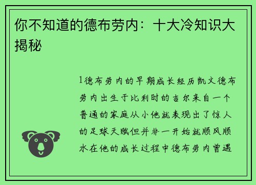 你不知道的德布劳内：十大冷知识大揭秘