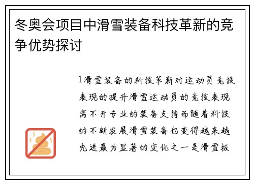 冬奥会项目中滑雪装备科技革新的竞争优势探讨