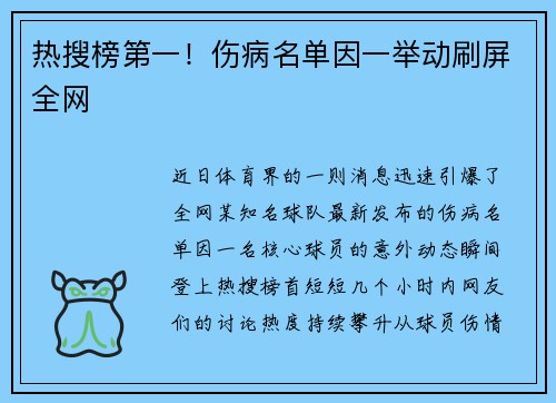热搜榜第一！伤病名单因一举动刷屏全网