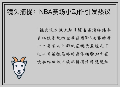 镜头捕捉：NBA赛场小动作引发热议