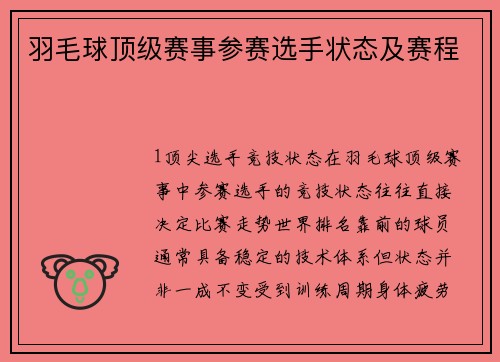 羽毛球顶级赛事参赛选手状态及赛程