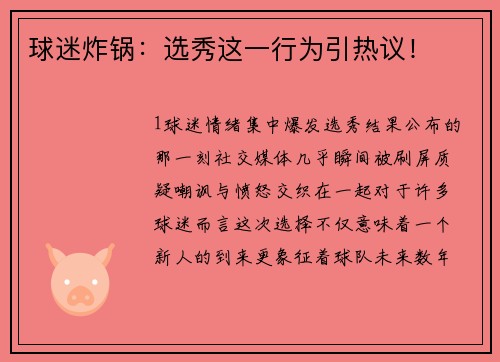 球迷炸锅：选秀这一行为引热议！