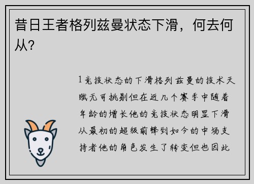 昔日王者格列兹曼状态下滑，何去何从？