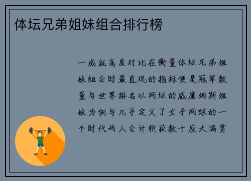 体坛兄弟姐妹组合排行榜