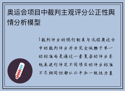 奥运会项目中裁判主观评分公正性舆情分析模型