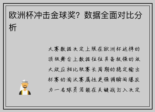 欧洲杯冲击金球奖？数据全面对比分析