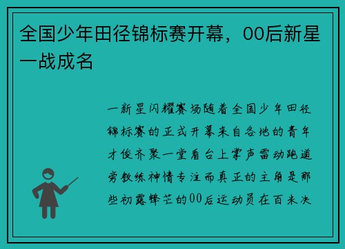 全国少年田径锦标赛开幕，00后新星一战成名