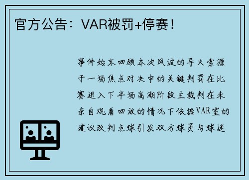 官方公告：VAR被罚+停赛！
